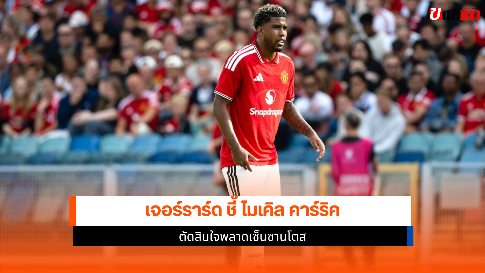 ไมเคิล คาร์ริค