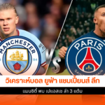 แมนซิตี้ พบ เปแอสเช