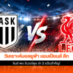 ลินซ์ พบ ลิเวอร์พูล