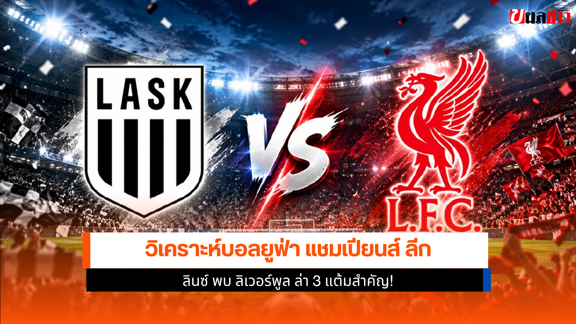 ลินซ์ พบ ลิเวอร์พูล