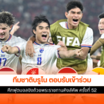 คิงส์คัพ ครั้งที่ 52
