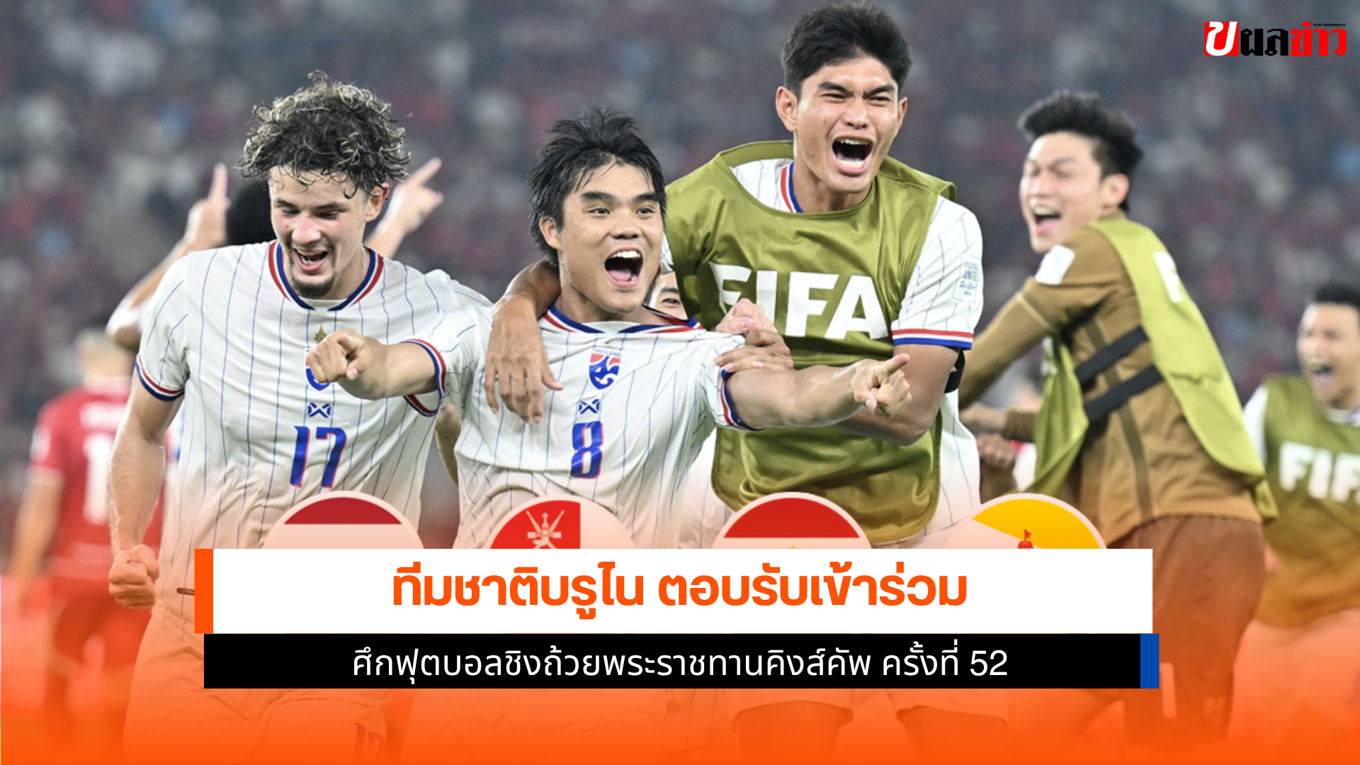 คิงส์คัพ ครั้งที่ 52