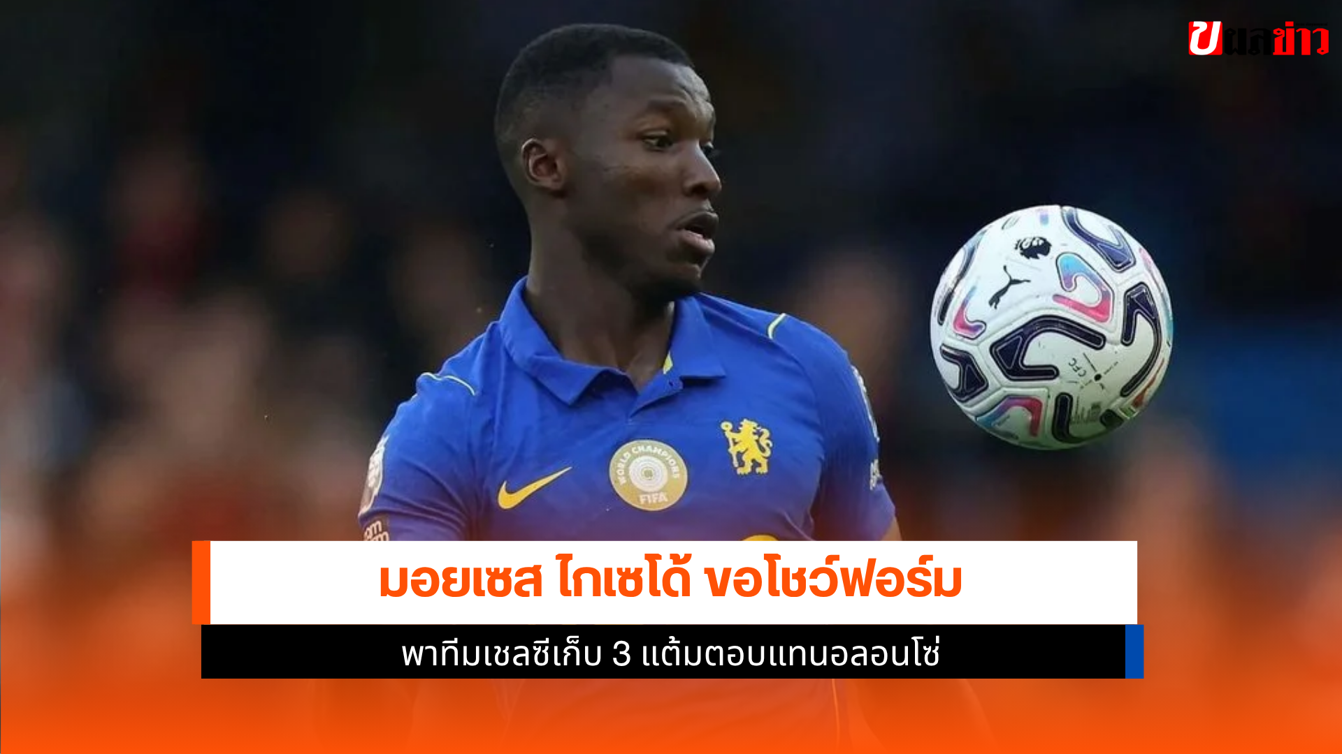 มอยเซส ไกเซโด้
