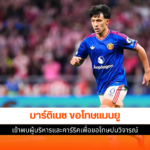 แมนเชสเตอร์ ยูไนเต็ด