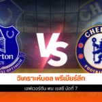 เอฟเวอร์ตัน พบ เชลซี