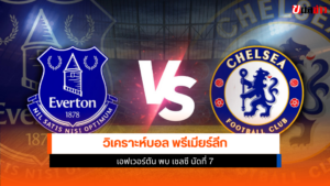 เอฟเวอร์ตัน พบ เชลซี