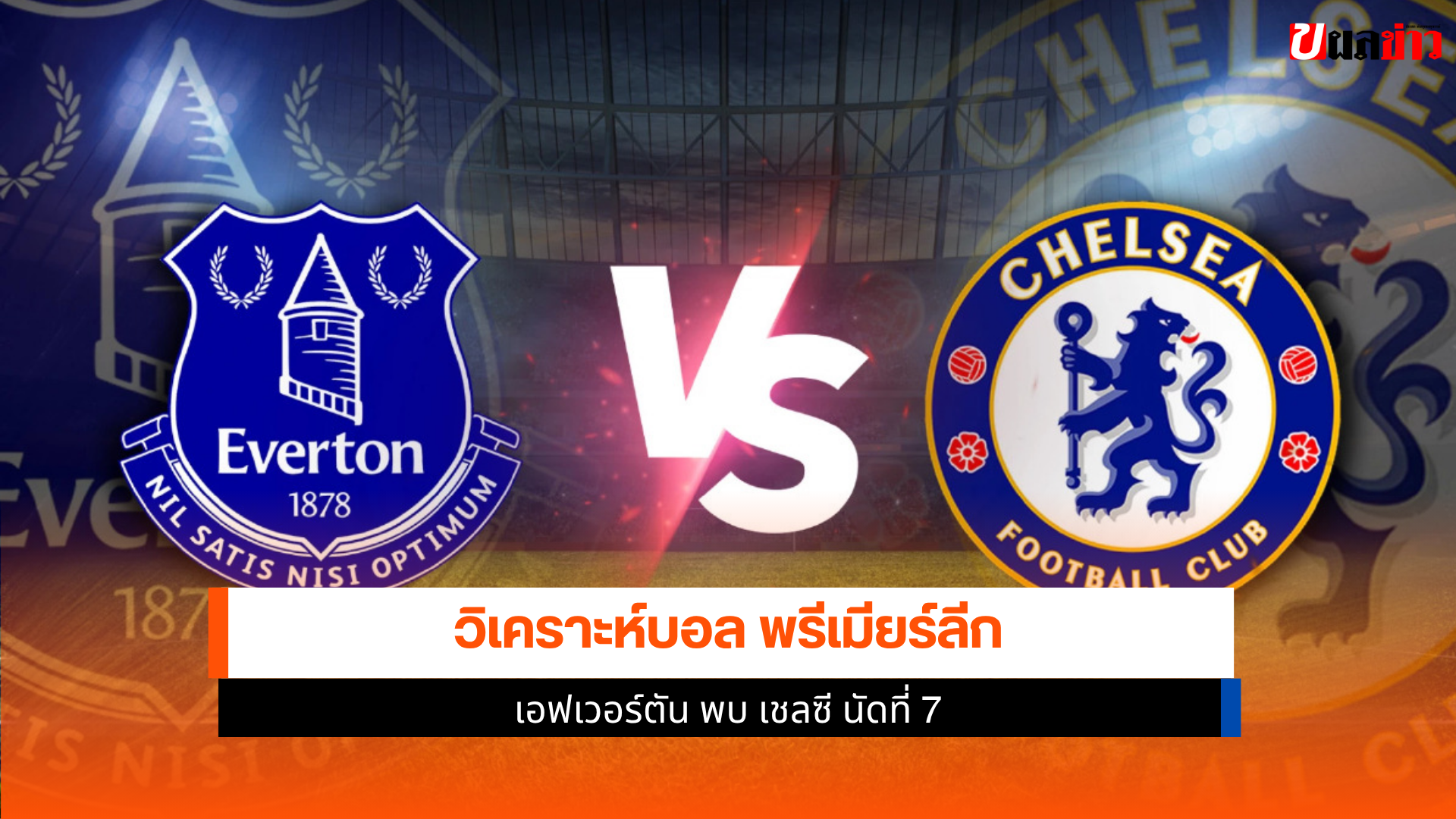 เอฟเวอร์ตัน พบ เชลซี