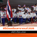 เอเชียนพาราเกมส์ 2026