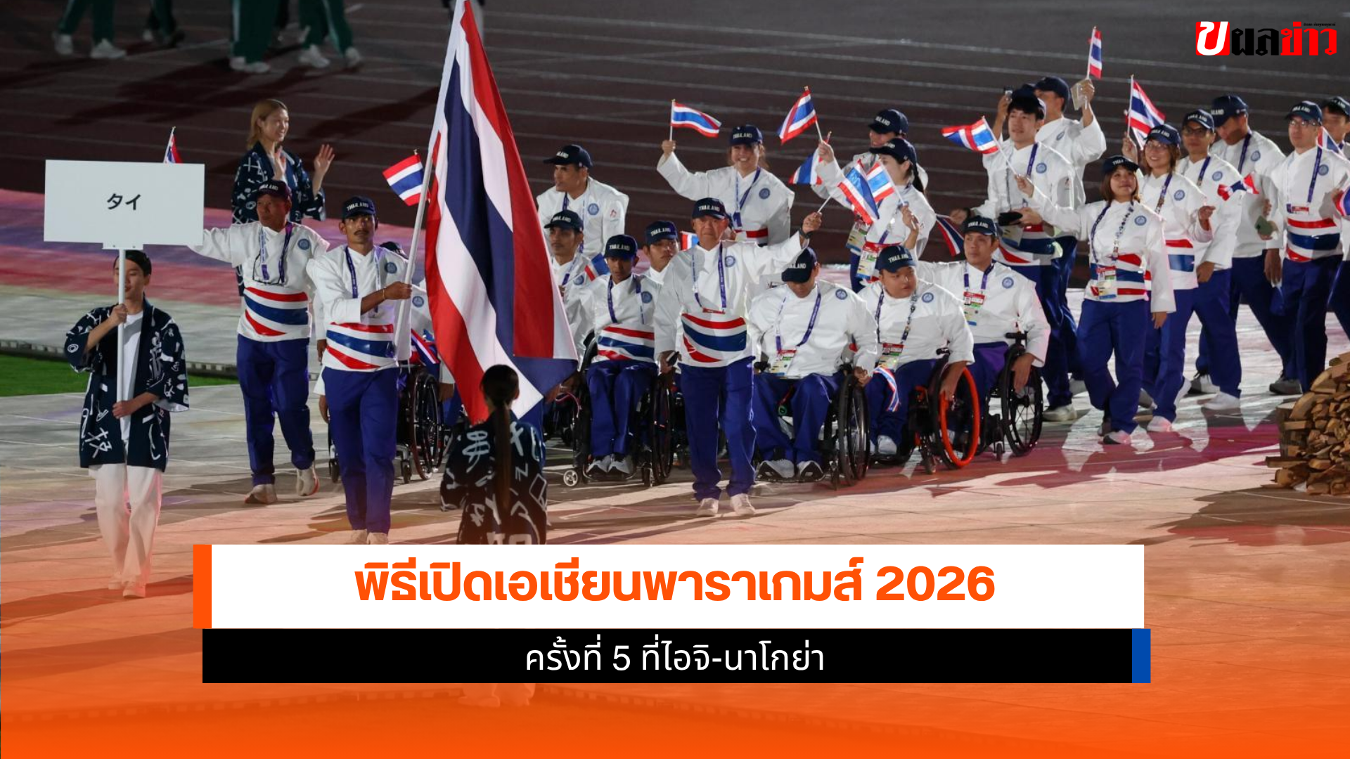 เอเชียนพาราเกมส์ 2026