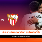 เรอัล มาดริด พบ เซบีย่า