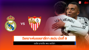 เรอัล มาดริด พบ เซบีย่า