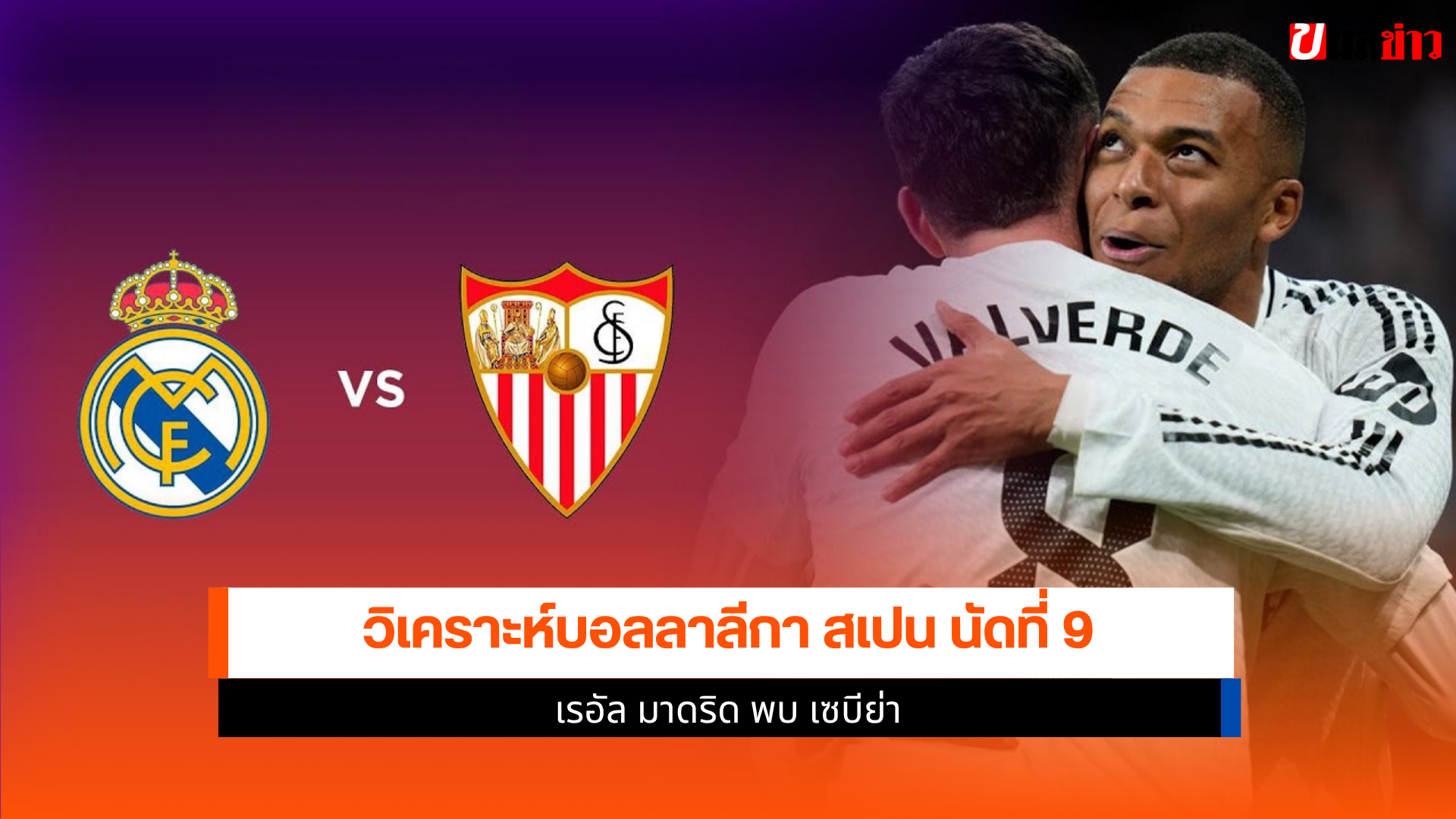เรอัล มาดริด พบ เซบีย่า