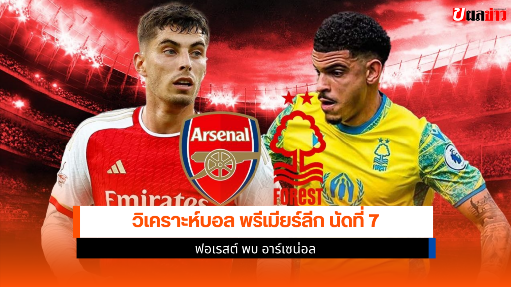 ฟอเรสต์ พบ อาร์เซน่อล