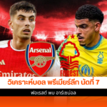 ฟอเรสต์ พบ อาร์เซน่อล