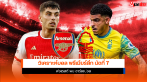 ฟอเรสต์ พบ อาร์เซน่อล