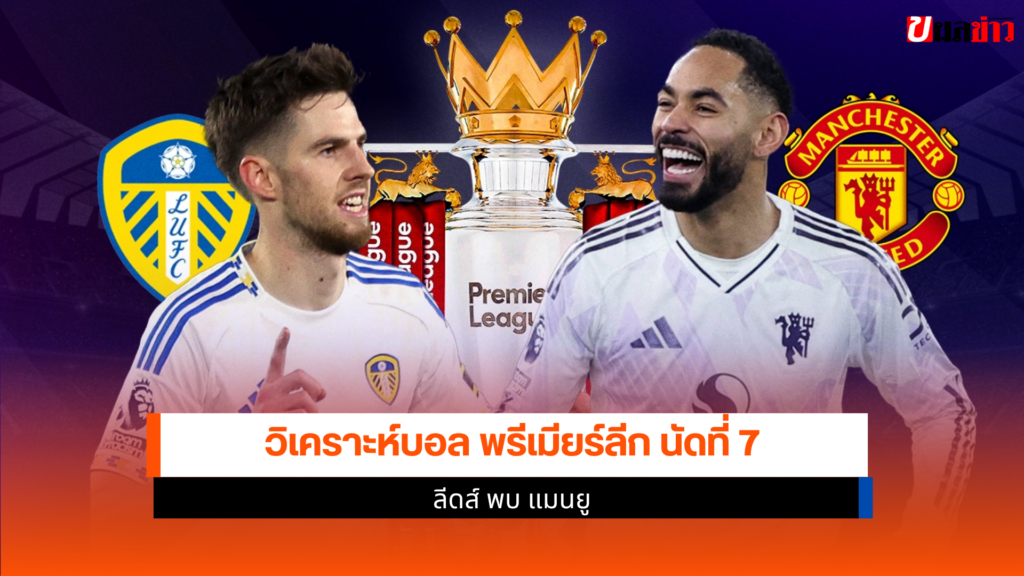 ลีดส์ พบ แมนยู