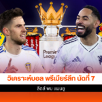 ลีดส์ พบ แมนยู