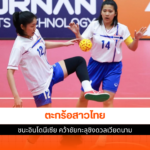 ตะกร้อสาวไทย