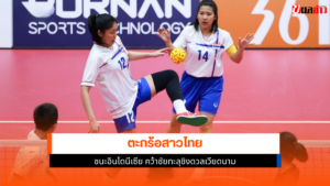 ตะกร้อสาวไทย