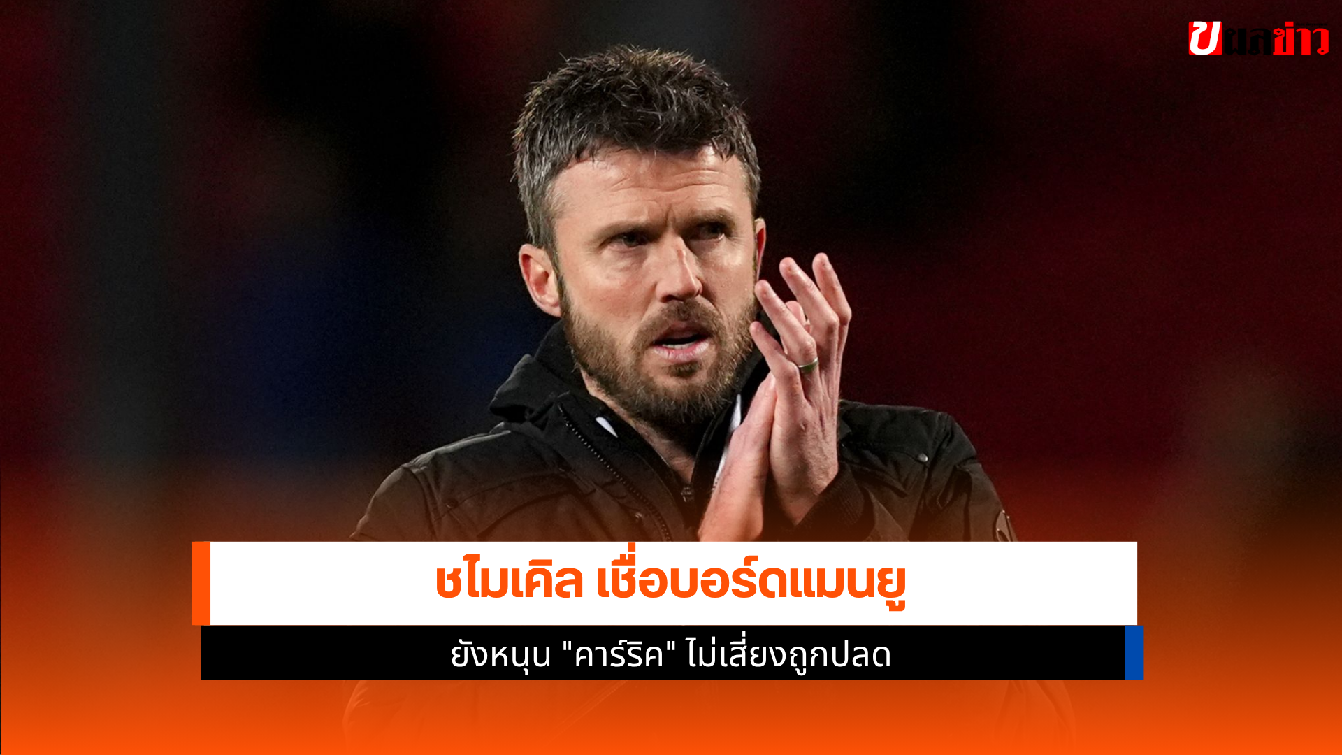 ไมเคิล คาร์ริค