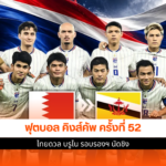 คิงส์คัพ ครั้งที่ 52