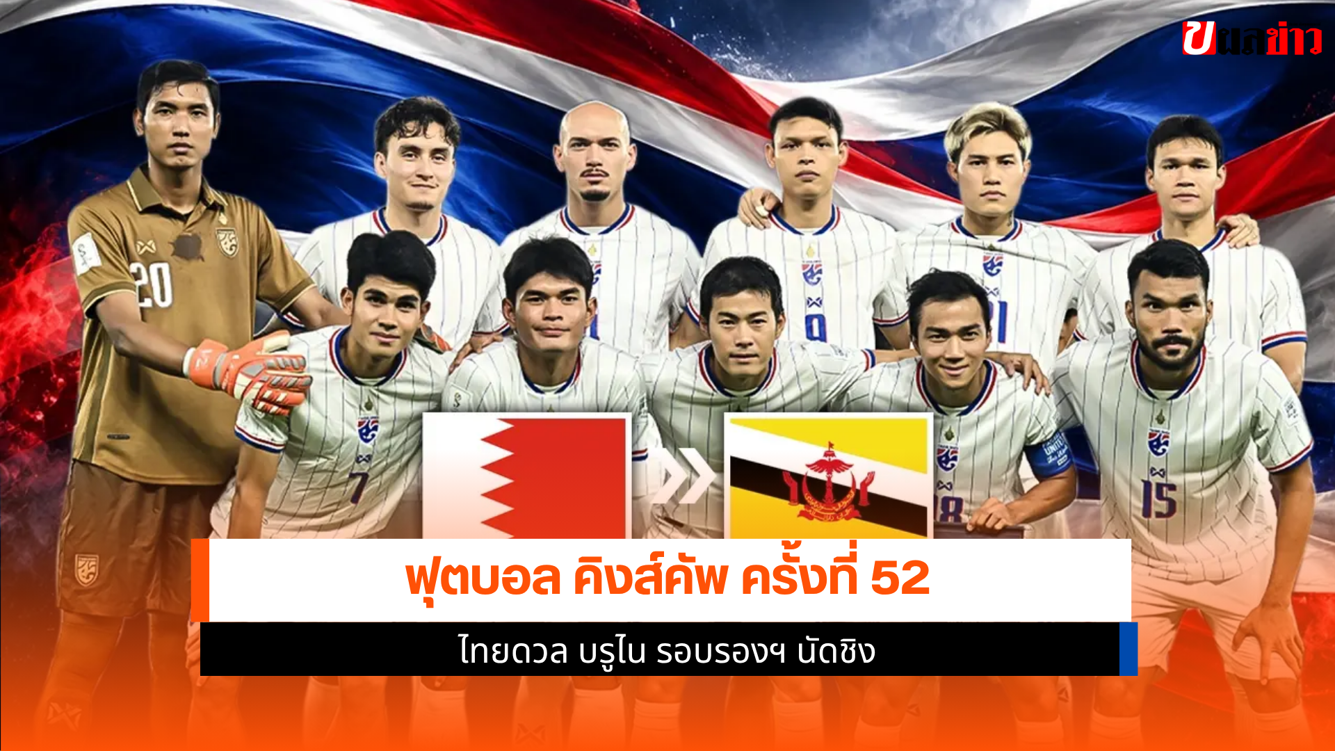 คิงส์คัพ ครั้งที่ 52