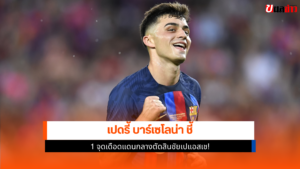 เปดรี้ บาร์เซโลน่า