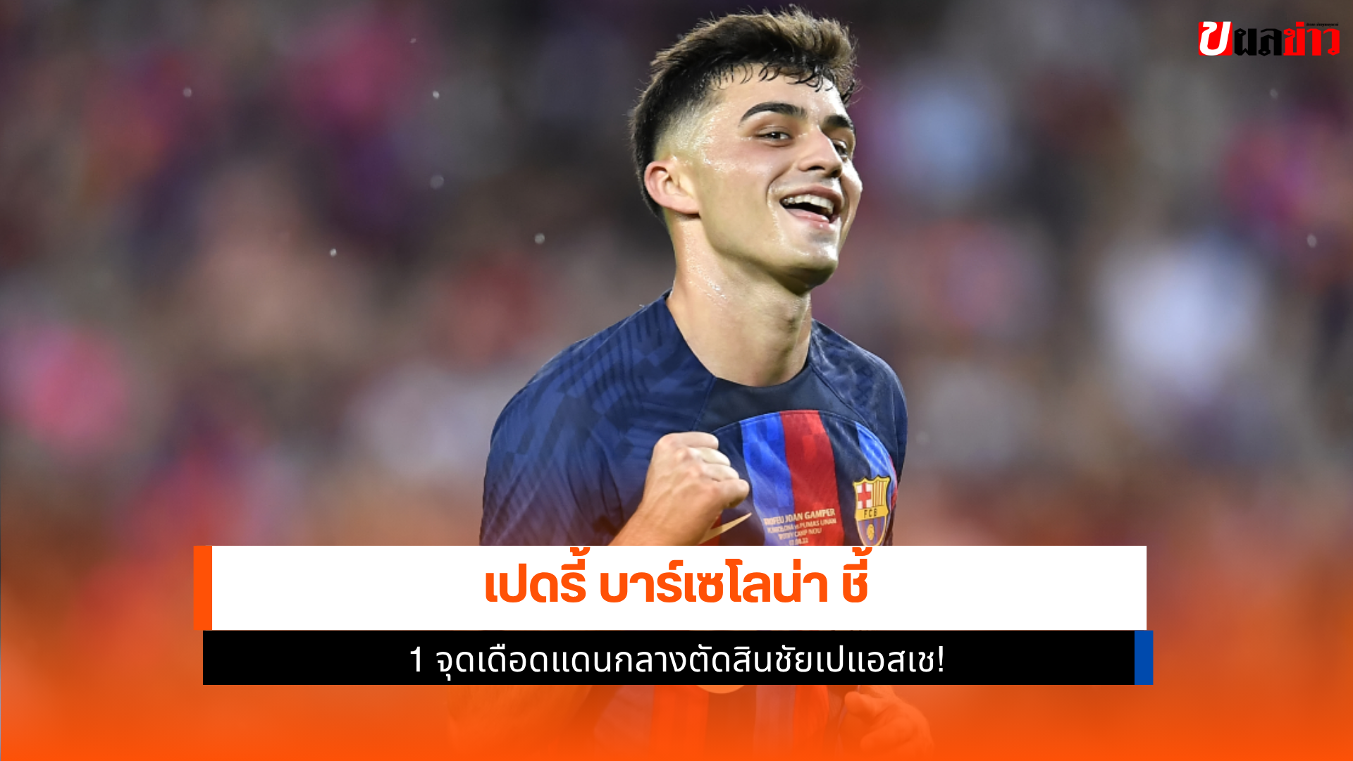 เปดรี้ บาร์เซโลน่า