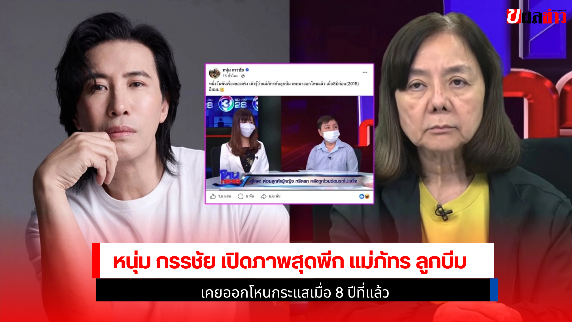หนุ่ม กรรชัย