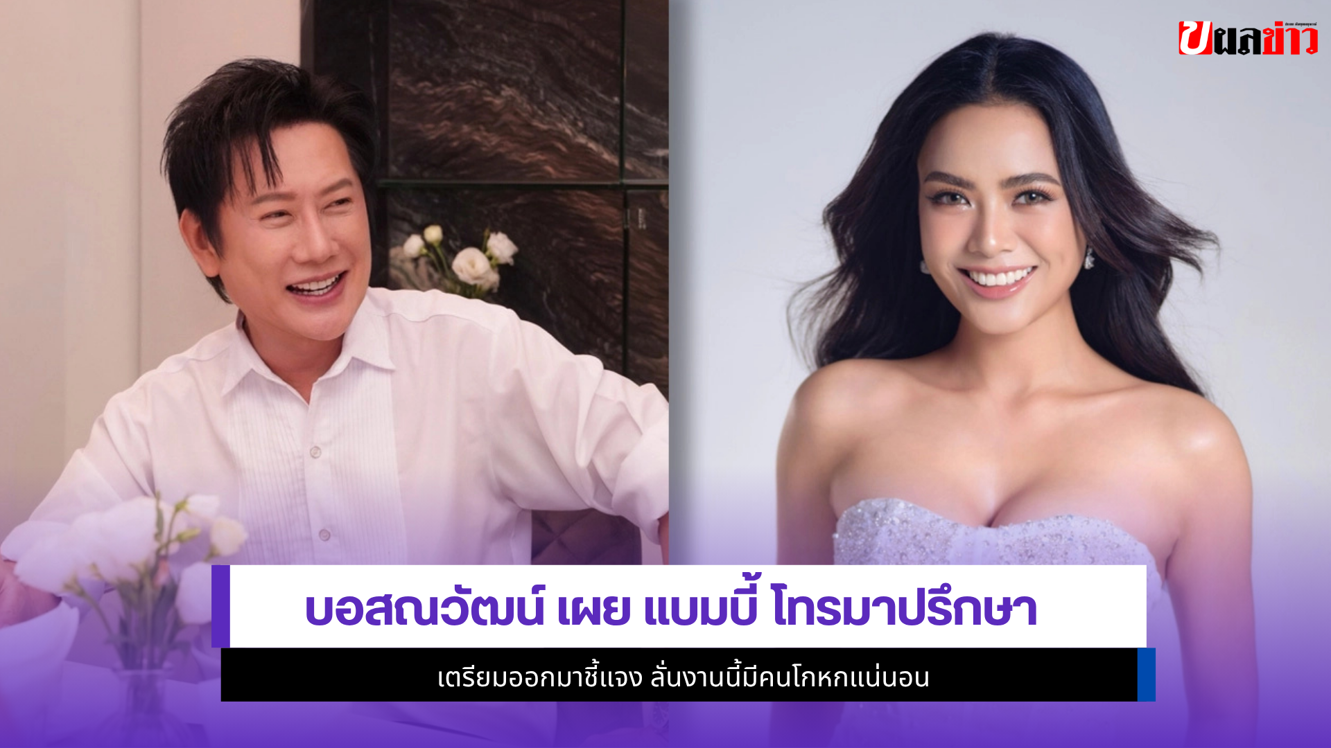 บอสณวัฒน์