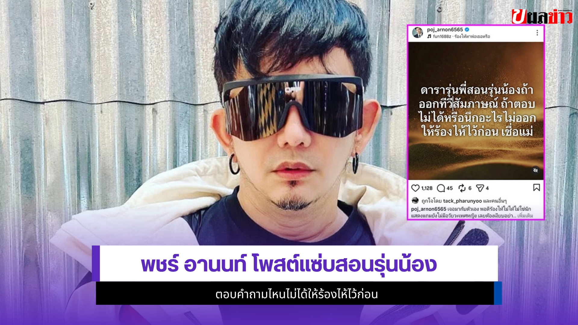 พชร์ อานนท์