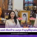 แอฟ ทักษอร