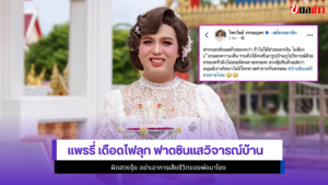 แพรรี่ ไพรวัลย์