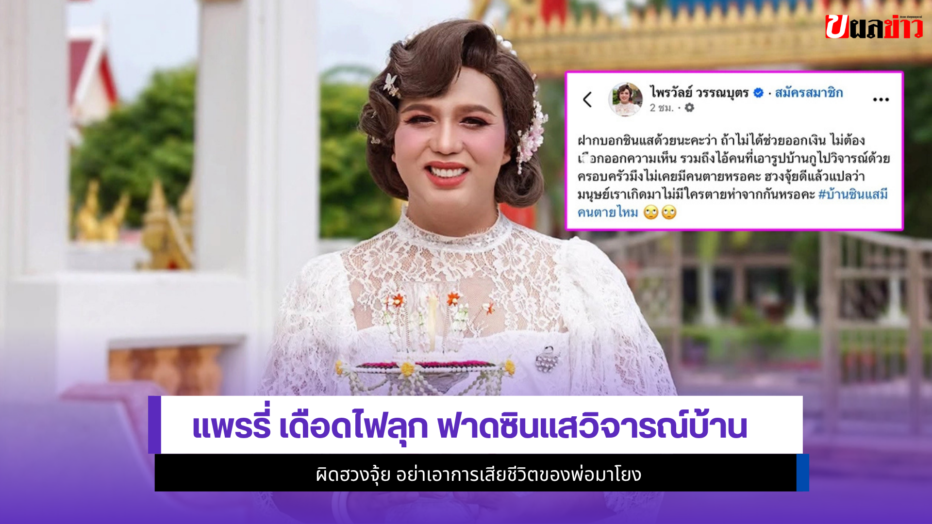 แพรรี่ ไพรวัลย์