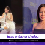 ใบเตย อาร์สยาม