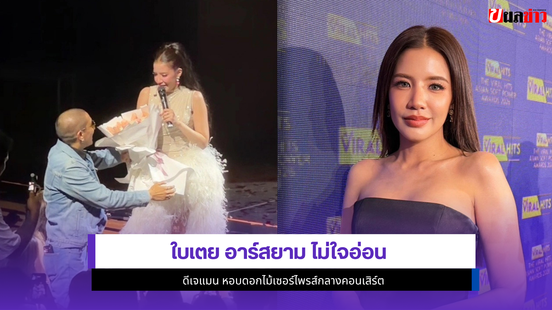 ใบเตย อาร์สยาม