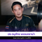 ปอ ตนุภัทร