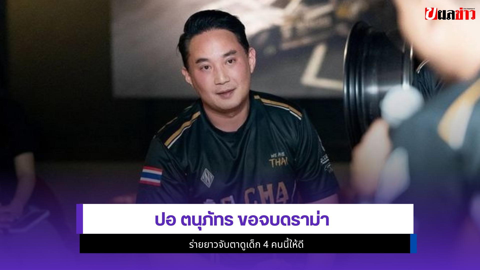 ปอ ตนุภัทร