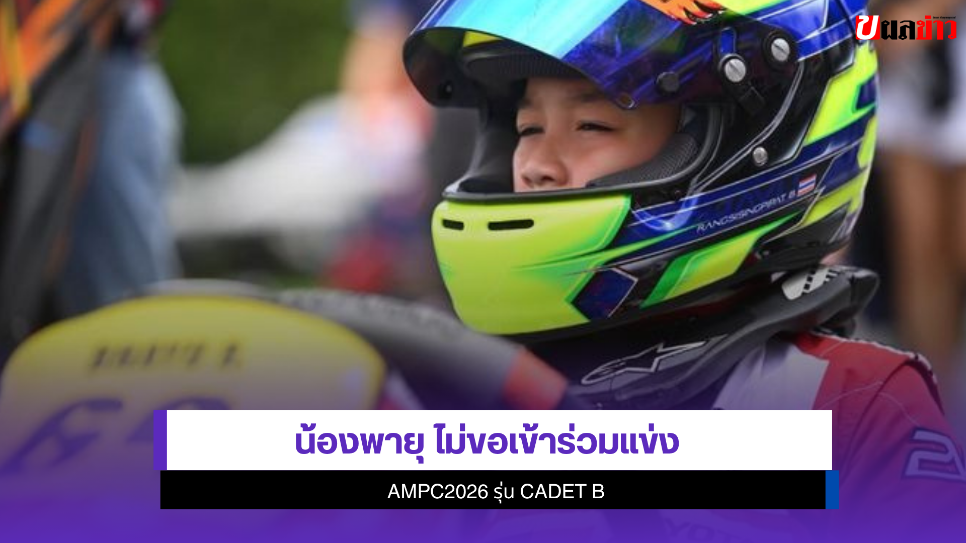 น้องพายุ