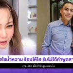 ไฮโซน้ำหวาน