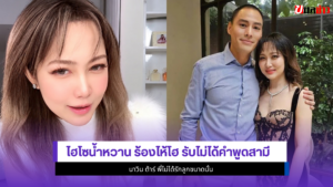 ไฮโซน้ำหวาน