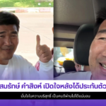 สมรักษ์ คำสิงห์