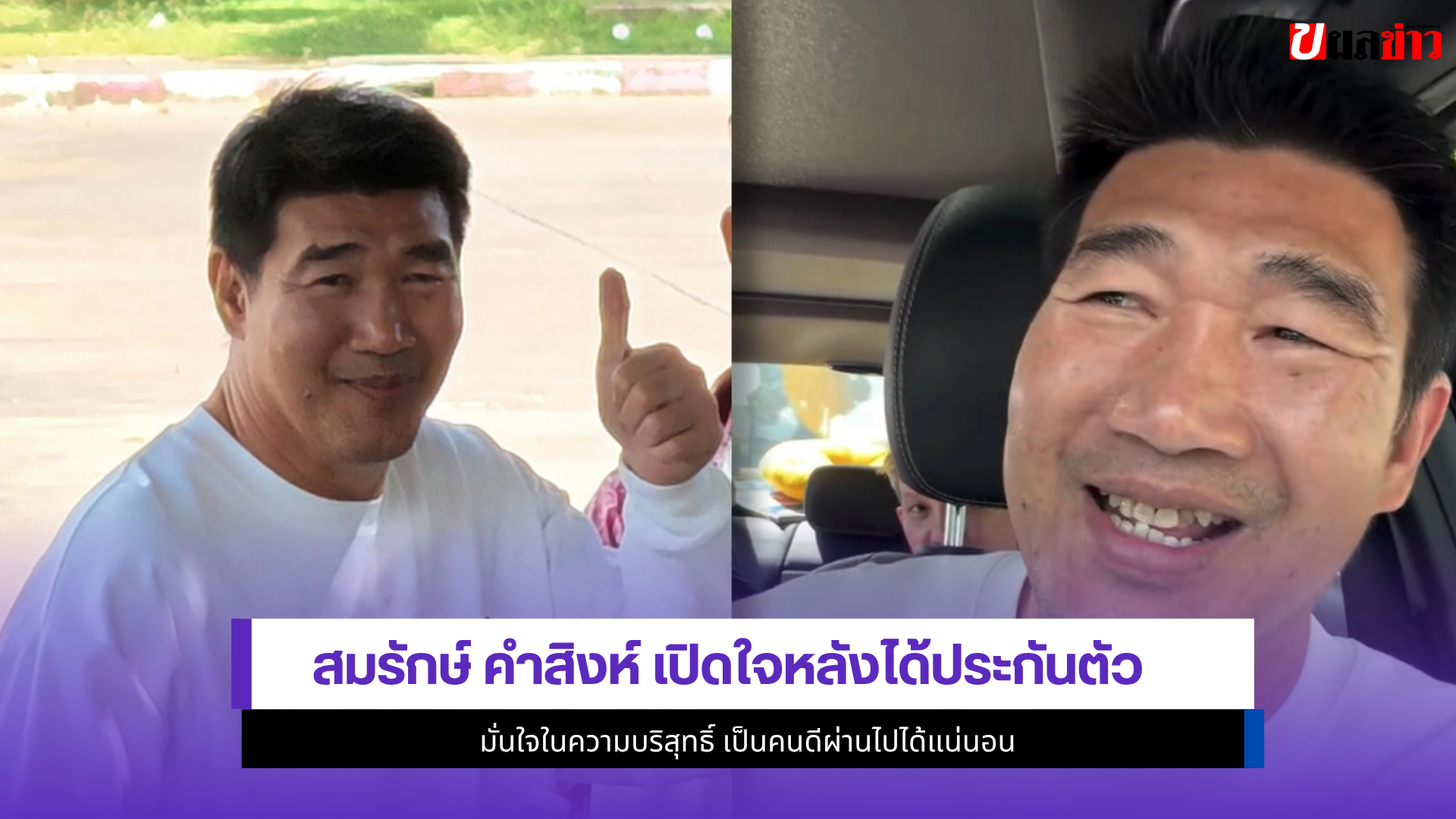 สมรักษ์ คำสิงห์