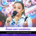 ตั๊กแตน ชลดา