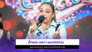 ตั๊กแตน ชลดา