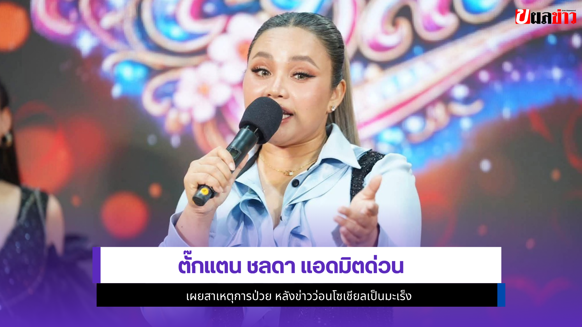 ตั๊กแตน ชลดา
