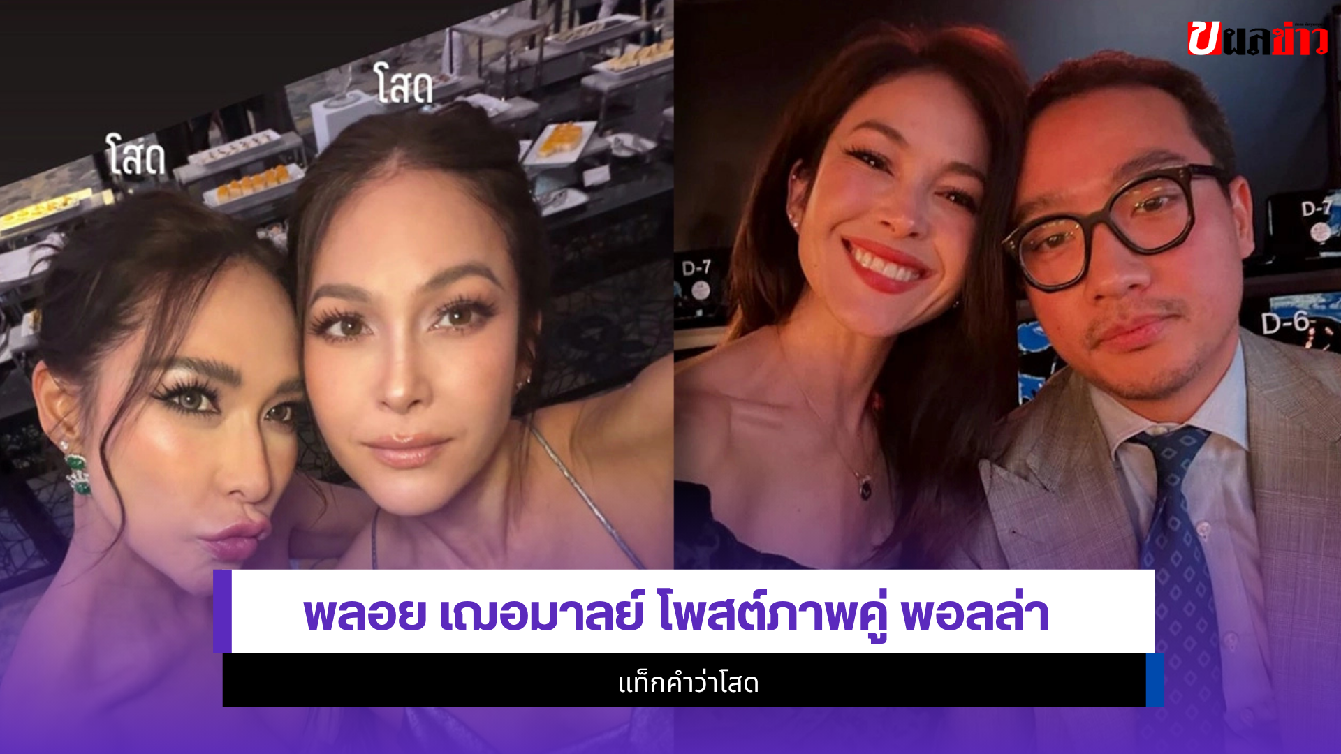 พลอย เฌอมาลย์