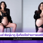 เมย์ พิชญ์นาฏ