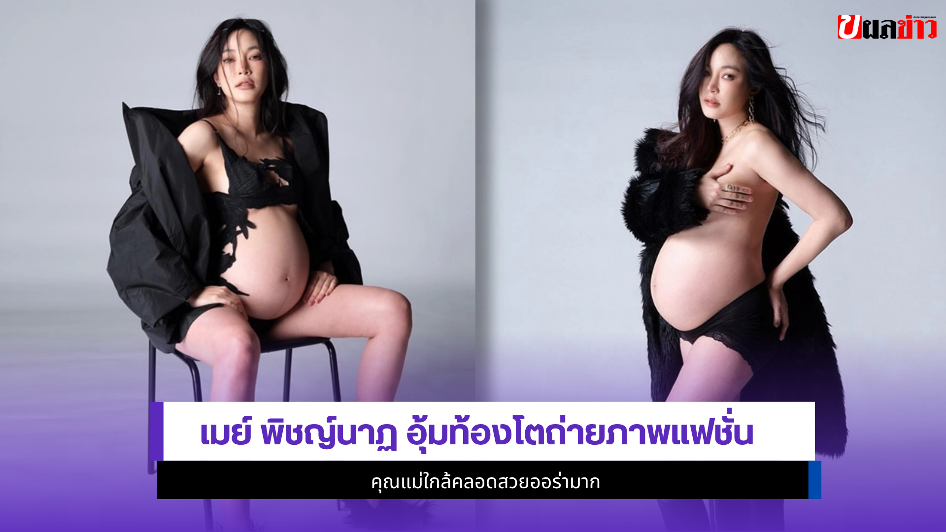 เมย์ พิชญ์นาฏ