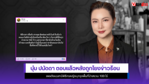 บุ๋ม ปนัดดา